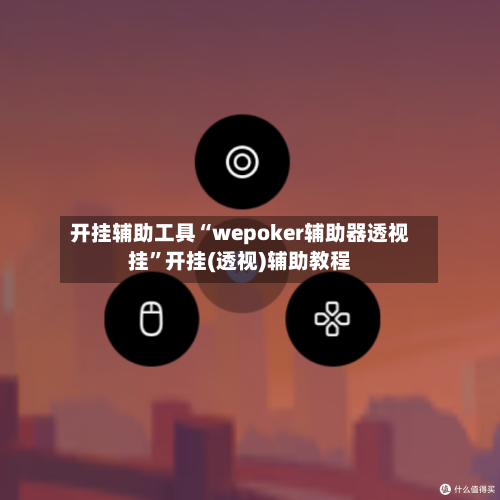开挂辅助工具“wepoker辅助器透视挂”开挂(透视)辅助教程-第1张图片