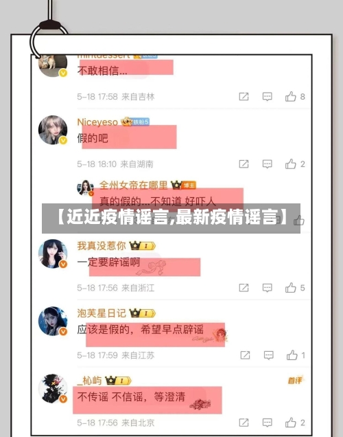 【近近疫情谣言,最新疫情谣言】-第1张图片