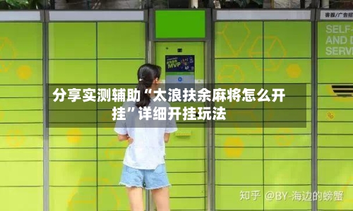 分享实测辅助“太浪扶余麻将怎么开挂	”详细开挂玩法-第1张图片