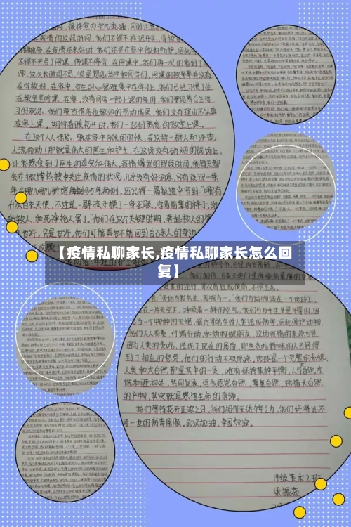 【疫情私聊家长,疫情私聊家长怎么回复】-第1张图片