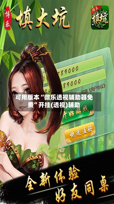 可用版本“微乐透视辅助器免费”开挂(透视)辅助-第2张图片