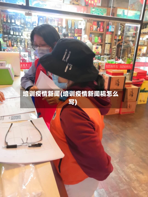 培训疫情新闻(培训疫情新闻稿怎么写)-第1张图片
