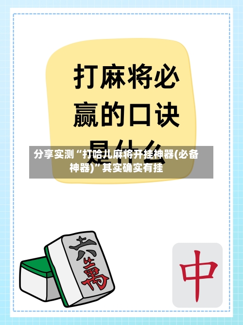 分享实测“打哈儿麻将开挂神器(必备神器)	”其实确实有挂-第1张图片