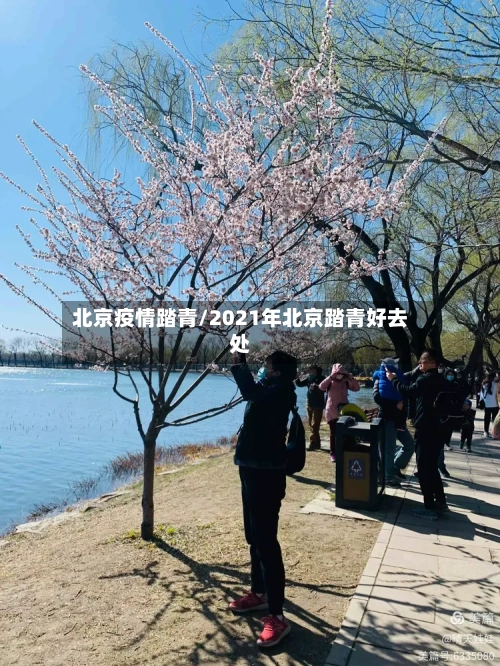 北京疫情踏青/2021年北京踏青好去处-第1张图片