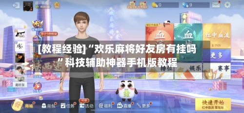 [教程经验]“欢乐麻将好友房有挂吗	”科技辅助神器手机版教程-第1张图片