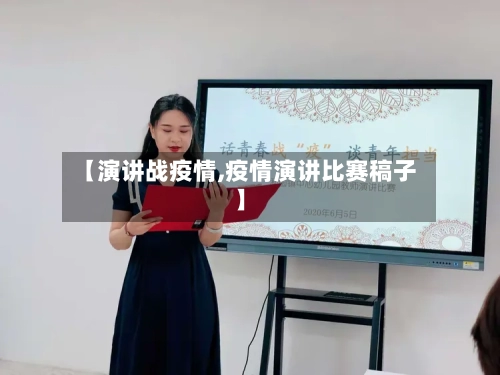【演讲战疫情,疫情演讲比赛稿子】-第1张图片