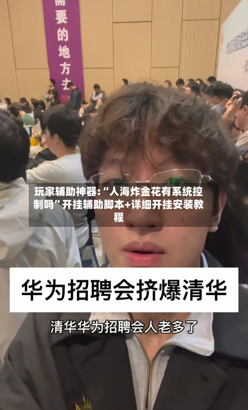 玩家辅助神器:“人海炸金花有系统控制吗	”开挂辅助脚本+详细开挂安装教程-第1张图片