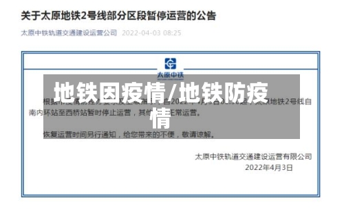 地铁因疫情/地铁防疫情-第1张图片