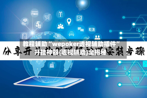 教程辅助“wepoker透视辅助插件”开挂神器{透视辅助}全揭秘-第3张图片