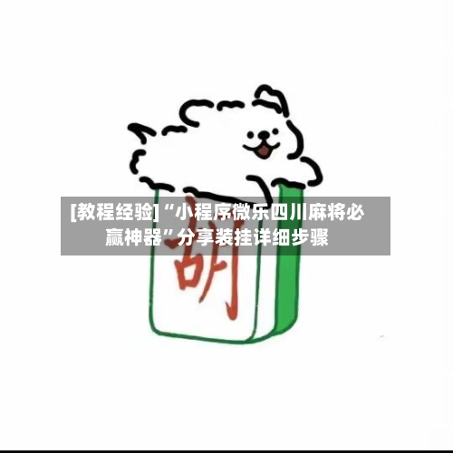 [教程经验]“小程序微乐四川麻将必赢神器	”分享装挂详细步骤-第2张图片
