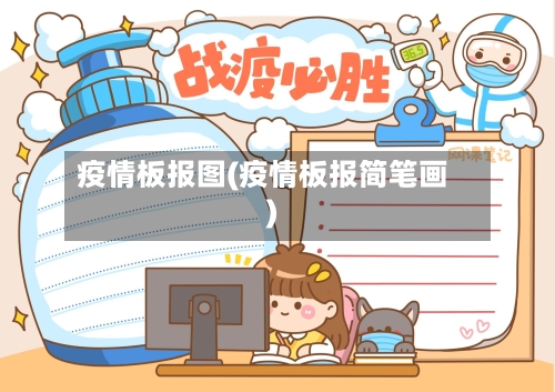 疫情板报图(疫情板报简笔画)