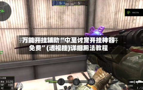 万能开挂辅助“中至讨赏开挂神器免费	”(透视挂)详细用法教程-第3张图片