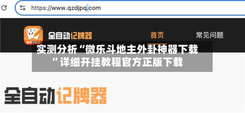 实测分析“微乐斗地主外卦神器下载”详细开挂教程官方正版下载-第1张图片