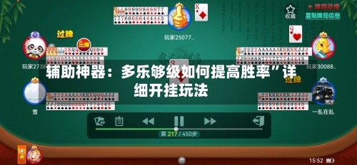 辅助神器：多乐够级如何提高胜率”详细开挂玩法-第1张图片