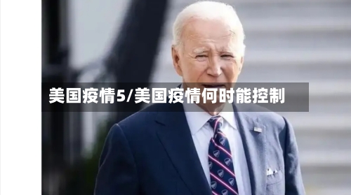 美国疫情5/美国疫情何时能控制
