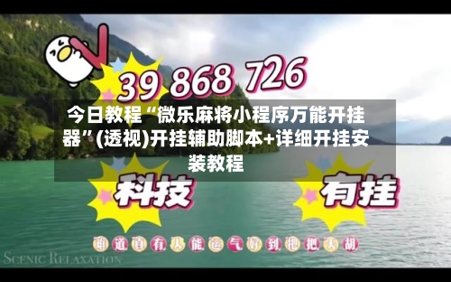 今日教程“微乐麻将小程序万能开挂器	”(透视)开挂辅助脚本+详细开挂安装教程-第1张图片