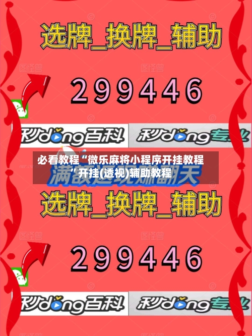 必看教程“微乐麻将小程序开挂教程”开挂(透视)辅助教程