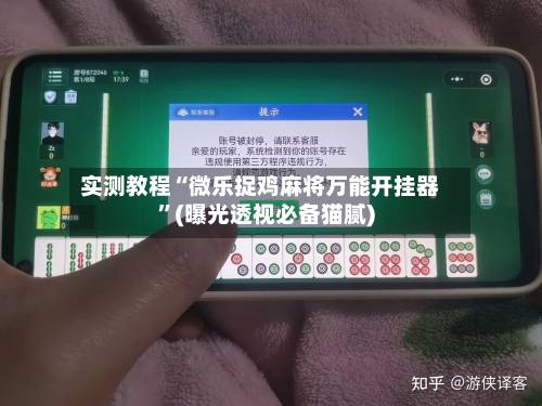 实测教程“微乐捉鸡麻将万能开挂器”(曝光透视必备猫腻)