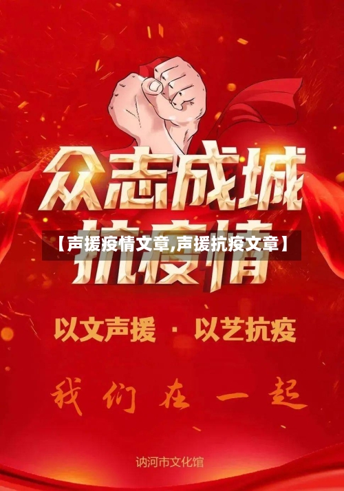 【声援疫情文章,声援抗疫文章】-第1张图片
