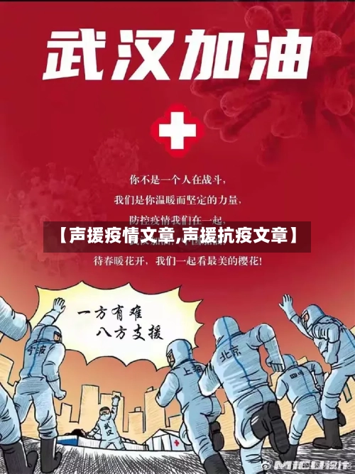 【声援疫情文章,声援抗疫文章】-第2张图片