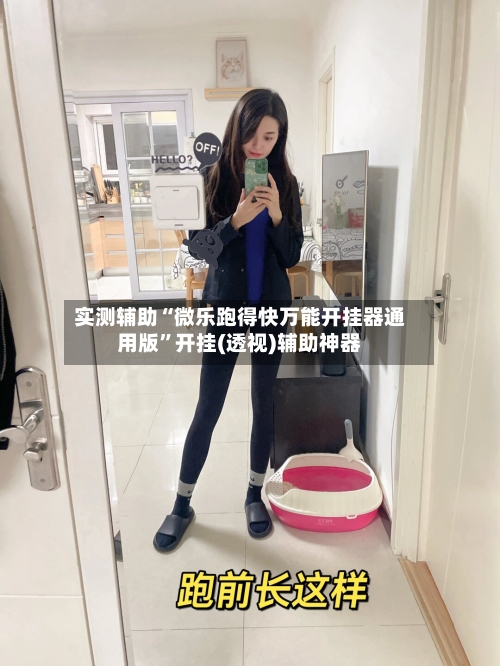实测辅助“微乐跑得快万能开挂器通用版”开挂(透视)辅助神器-第1张图片