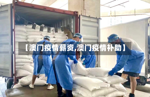 【澳门疫情薪资,澳门疫情补助】-第1张图片