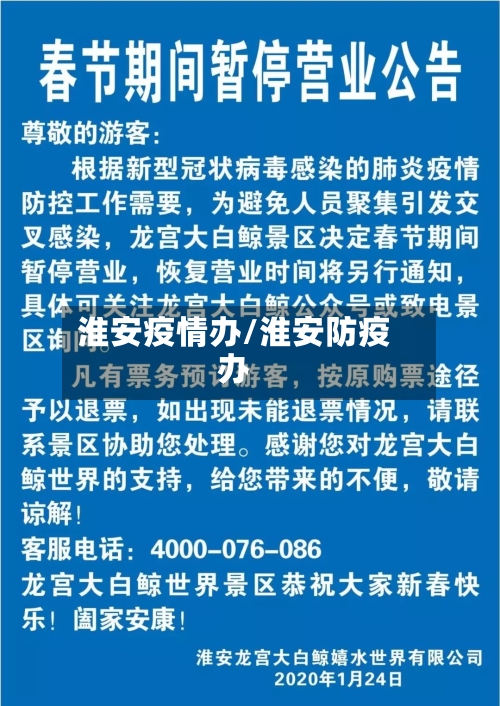 淮安疫情办/淮安防疫办-第1张图片