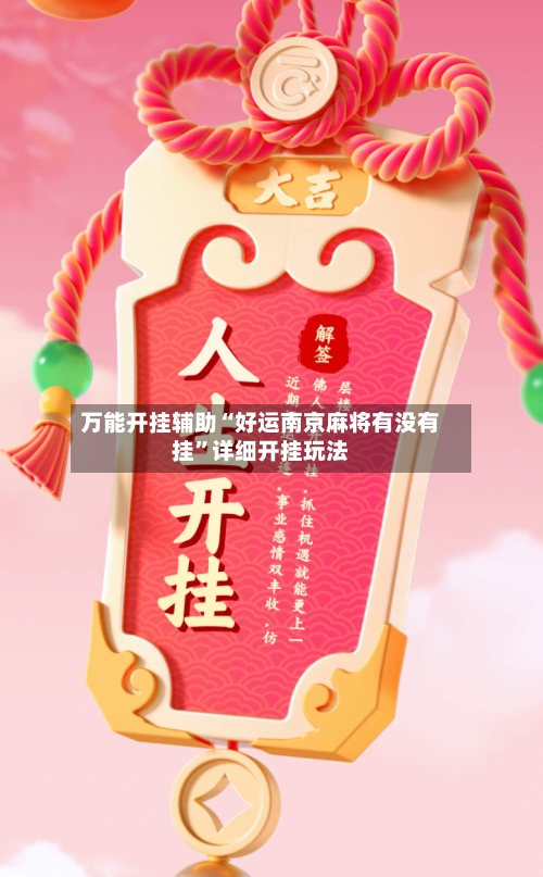 万能开挂辅助“好运南京麻将有没有挂	”详细开挂玩法-第1张图片