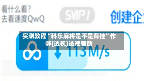 实测教程“科乐麻将是不是有挂”作弊(透视)透视辅助-第1张图片