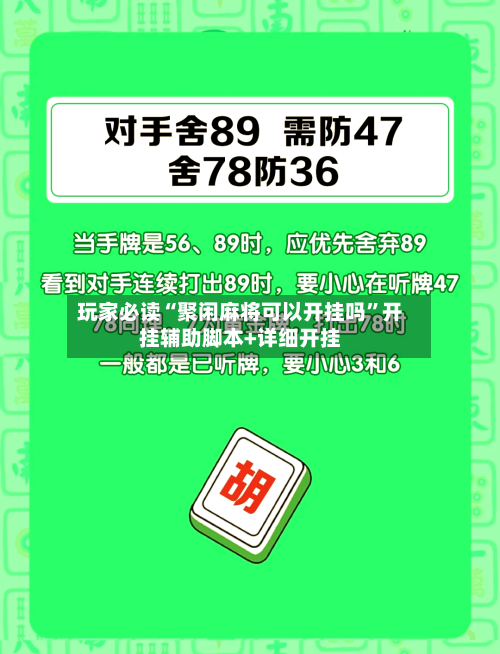玩家必读“聚闲麻将可以开挂吗	”开挂辅助脚本+详细开挂-第1张图片