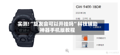 实测!“旋友会可以开挂吗”科技辅助神器手机版教程