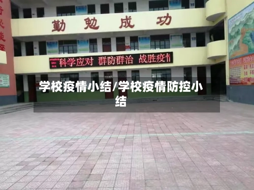 学校疫情小结/学校疫情防控小结-第1张图片