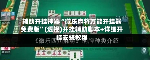 辅助开挂神器“微乐麻将万能开挂器免费版	”(透视)开挂辅助脚本+详细开挂安装教程-第1张图片