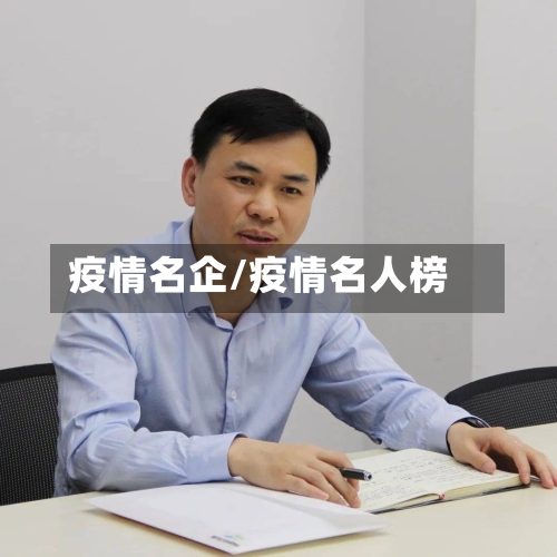 疫情名企/疫情名人榜-第1张图片