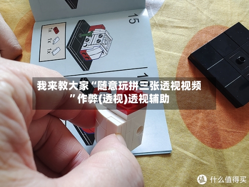 我来教大家“随意玩拼三张透视视频”作弊(透视)透视辅助-第1张图片