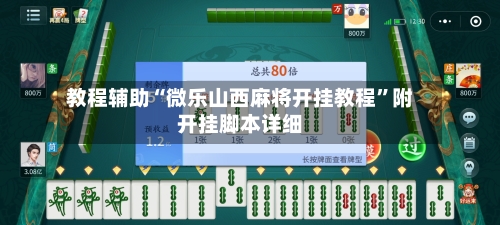 教程辅助“微乐山西麻将开挂教程”附开挂脚本详细-第1张图片