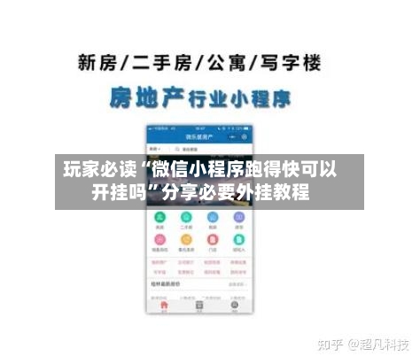 玩家必读“微信小程序跑得快可以开挂吗	”分享必要外挂教程-第1张图片