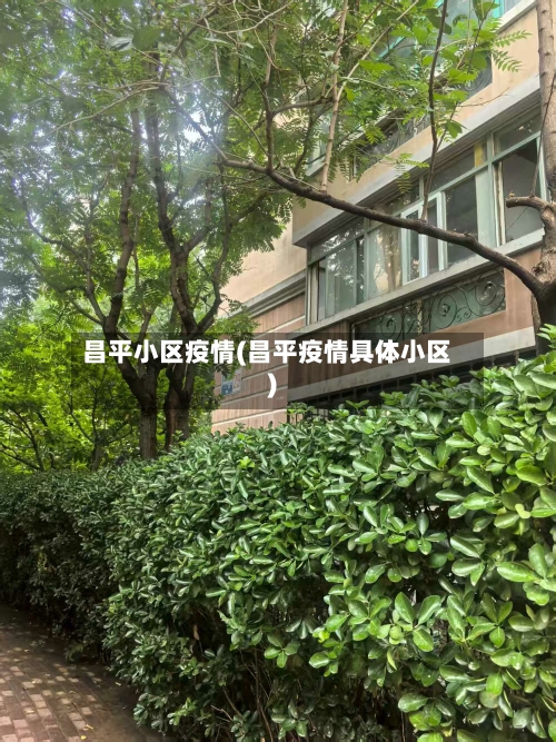 昌平小区疫情(昌平疫情具体小区)-第1张图片