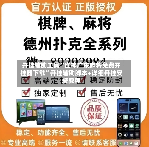 开挂辅助工具“雀神广东麻将免费开挂器下载”开挂辅助脚本+详细开挂安装教程-第1张图片
