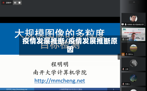 疫情发展推断/疫情发展推断原因-第1张图片