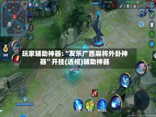 玩家辅助神器:“友乐广西麻将外卦神器”开挂(透视)辅助神器