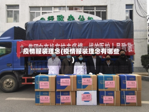 疫情服装理念(疫情服装理念有哪些)