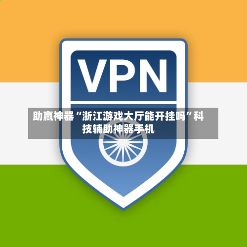 助赢神器“浙江游戏大厅能开挂吗”科技辅助神器手机-第1张图片