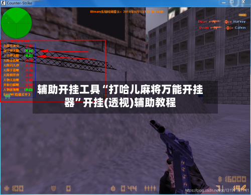 辅助开挂工具“打哈儿麻将万能开挂器”开挂(透视)辅助教程