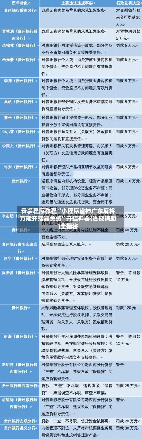 安装程序教程“小程序雀神广东麻将万能开挂器免费”开挂神器{透视辅助}全揭秘