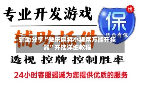 辅助分享“微乐麻将小程序万能开挂器”开挂详细教程-第2张图片