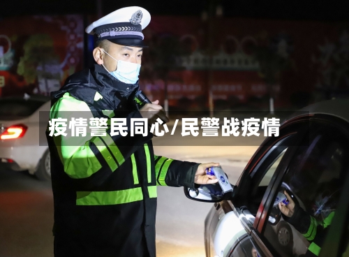 疫情警民同心/民警战疫情-第1张图片