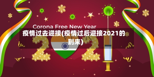 疫情过去迎接(疫情过后迎接2021的到来)-第1张图片