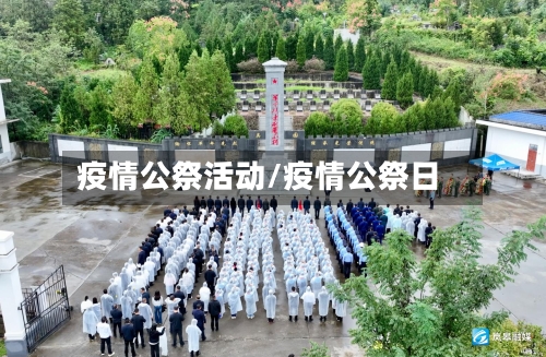 疫情公祭活动/疫情公祭日-第1张图片