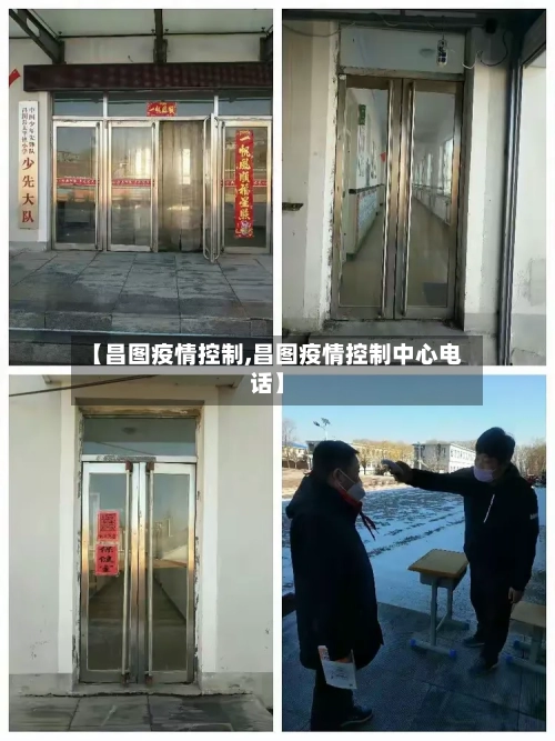 【昌图疫情控制,昌图疫情控制中心电话】-第1张图片